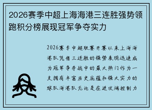 2026赛季中超上海海港三连胜强势领跑积分榜展现冠军争夺实力 2026赛季中超上海海港三连胜强势领跑积分榜展现冠军争夺实力