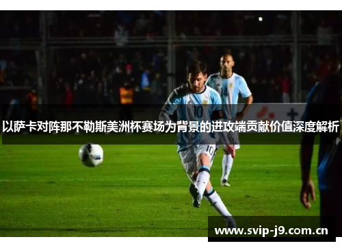 以萨卡对阵那不勒斯美洲杯赛场为背景的进攻端贡献价值深度解析
