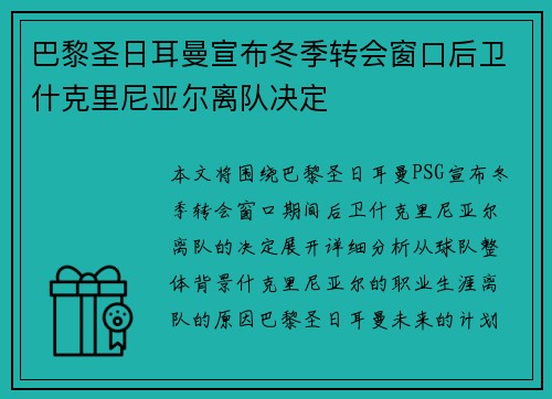 巴黎圣日耳曼宣布冬季转会窗口后卫什克里尼亚尔离队决定