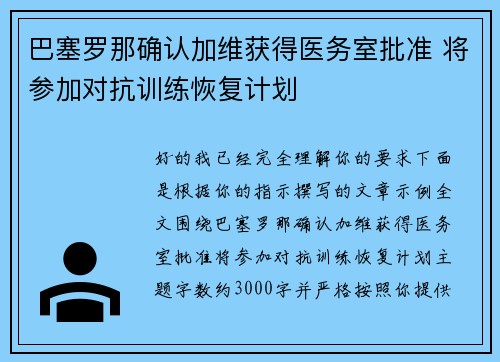巴塞罗那确认加维获得医务室批准 将参加对抗训练恢复计划