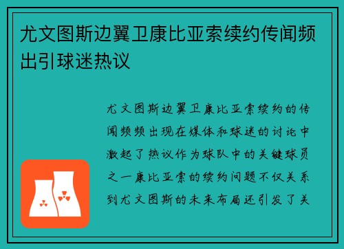 尤文图斯边翼卫康比亚索续约传闻频出引球迷热议 尤文图斯边翼卫康比亚索续约传闻频出引球迷热议