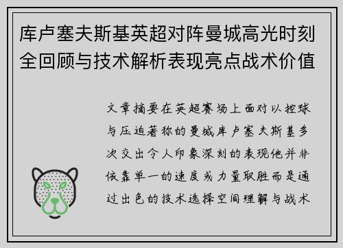 库卢塞夫斯基英超对阵曼城高光时刻全回顾与技术解析表现亮点战术价值 库卢塞夫斯基英超对阵曼城高光时刻全回顾与技术解析表现亮点战术价值