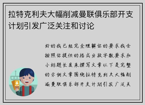 拉特克利夫大幅削减曼联俱乐部开支计划引发广泛关注和讨论 拉特克利夫大幅削减曼联俱乐部开支计划引发广泛关注和讨论