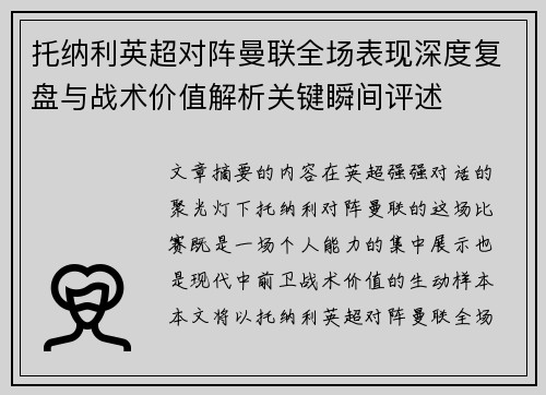 托纳利英超对阵曼联全场表现深度复盘与战术价值解析关键瞬间评述 托纳利英超对阵曼联全场表现深度复盘与战术价值解析关键瞬间评述
