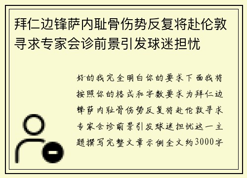 拜仁边锋萨内耻骨伤势反复将赴伦敦寻求专家会诊前景引发球迷担忧 拜仁边锋萨内耻骨伤势反复将赴伦敦寻求专家会诊前景引发球迷担忧