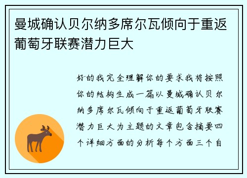 曼城确认贝尔纳多席尔瓦倾向于重返葡萄牙联赛潜力巨大