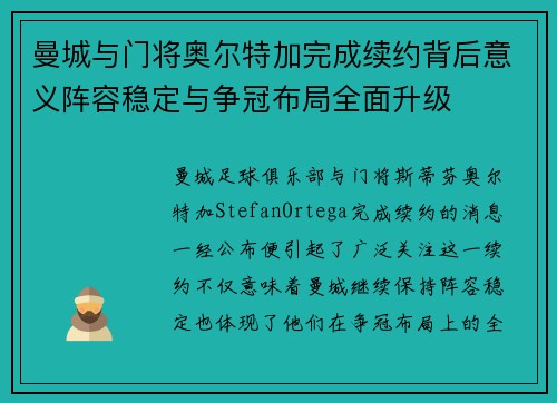 曼城与门将奥尔特加完成续约背后意义阵容稳定与争冠布局全面升级 曼城与门将奥尔特加完成续约背后意义阵容稳定与争冠布局全面升级