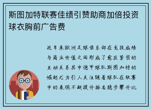 斯图加特联赛佳绩引赞助商加倍投资球衣胸前广告费 斯图加特联赛佳绩引赞助商加倍投资球衣胸前广告费