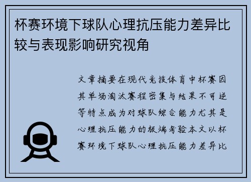 杯赛环境下球队心理抗压能力差异比较与表现影响研究视角