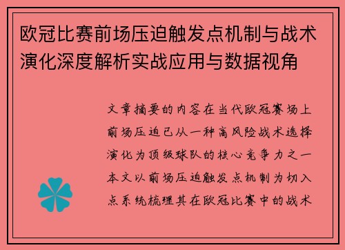 欧冠比赛前场压迫触发点机制与战术演化深度解析实战应用与数据视角 欧冠比赛前场压迫触发点机制与战术演化深度解析实战应用与数据视角