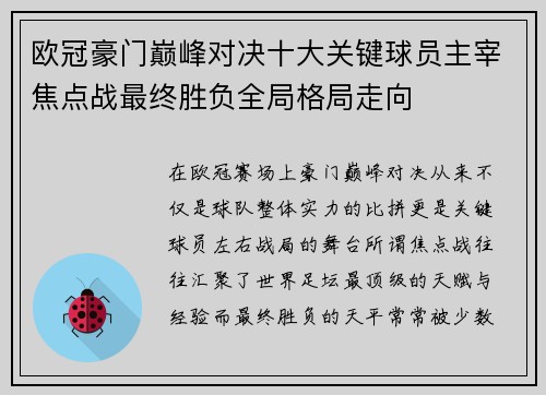 欧冠豪门巅峰对决十大关键球员主宰焦点战最终胜负全局格局走向 欧冠豪门巅峰对决十大关键球员主宰焦点战最终胜负全局格局走向