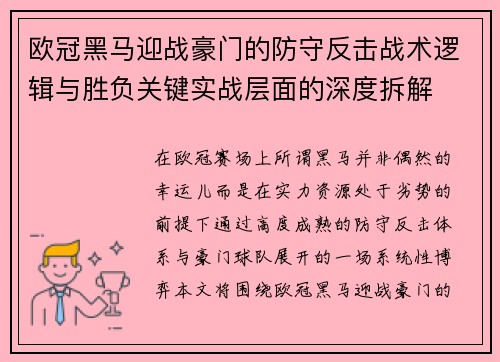 欧冠黑马迎战豪门的防守反击战术逻辑与胜负关键实战层面的深度拆解