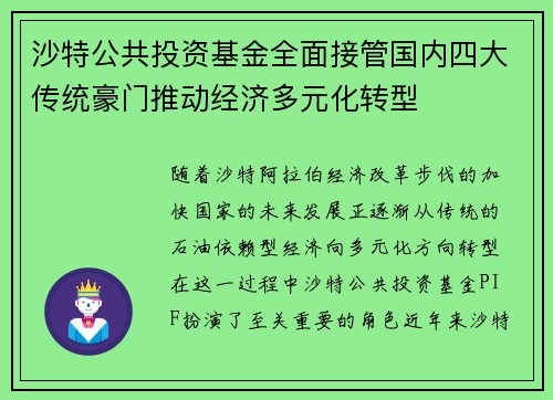 沙特公共投资基金全面接管国内四大传统豪门推动经济多元化转型 沙特公共投资基金全面接管国内四大传统豪门推动经济多元化转型