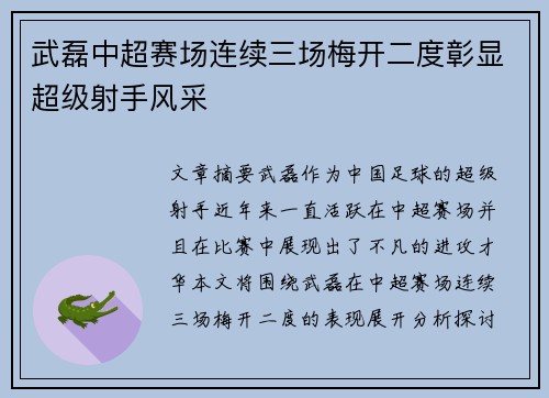 武磊中超赛场连续三场梅开二度彰显超级射手风采