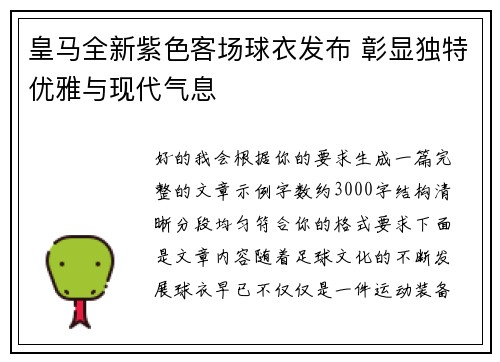 皇马全新紫色客场球衣发布 彰显独特优雅与现代气息