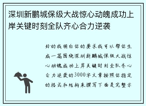 深圳新鹏城保级大战惊心动魄成功上岸关键时刻全队齐心合力逆袭 深圳新鹏城保级大战惊心动魄成功上岸关键时刻全队齐心合力逆袭