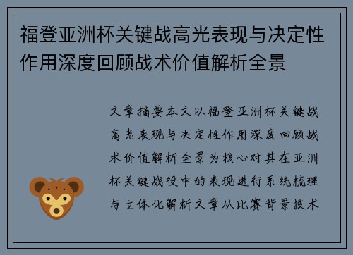 福登亚洲杯关键战高光表现与决定性作用深度回顾战术价值解析全景 福登亚洲杯关键战高光表现与决定性作用深度回顾战术价值解析全景