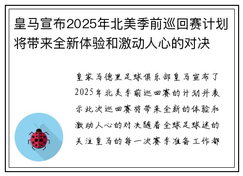 皇马宣布2025年北美季前巡回赛计划将带来全新体验和激动人心的对决