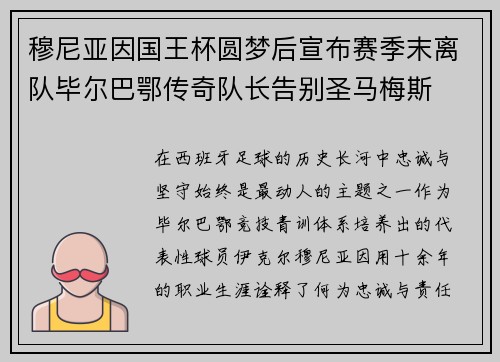 穆尼亚因国王杯圆梦后宣布赛季末离队毕尔巴鄂传奇队长告别圣马梅斯 穆尼亚因国王杯圆梦后宣布赛季末离队毕尔巴鄂传奇队长告别圣马梅斯