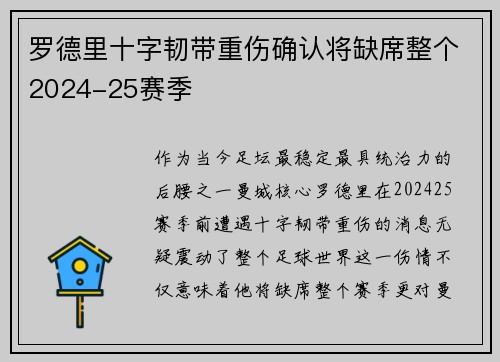罗德里十字韧带重伤确认将缺席整个2024-25赛季