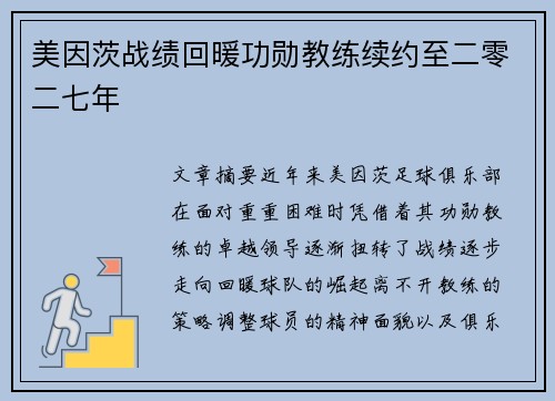 美因茨战绩回暖功勋教练续约至二零二七年 美因茨战绩回暖功勋教练续约至二零二七年