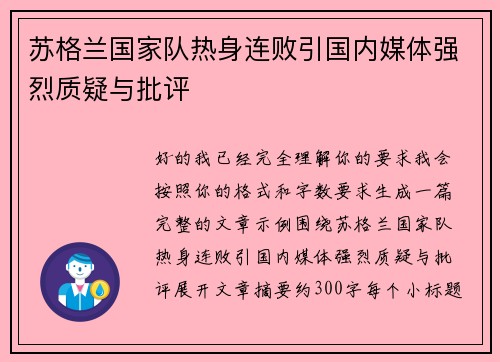 苏格兰国家队热身连败引国内媒体强烈质疑与批评