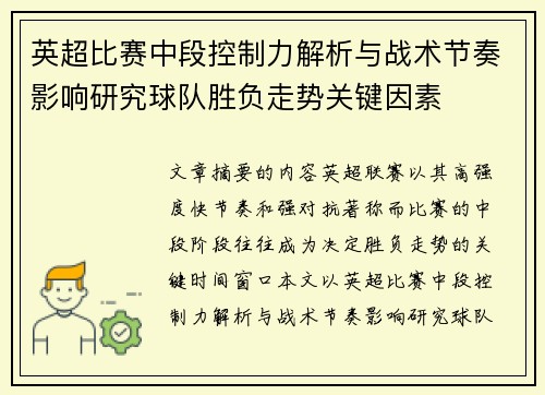 英超比赛中段控制力解析与战术节奏影响研究球队胜负走势关键因素