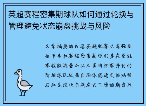 英超赛程密集期球队如何通过轮换与管理避免状态崩盘挑战与风险 英超赛程密集期球队如何通过轮换与管理避免状态崩盘挑战与风险
