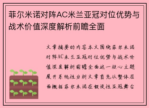 菲尔米诺对阵AC米兰亚冠对位优势与战术价值深度解析前瞻全面 菲尔米诺对阵AC米兰亚冠对位优势与战术价值深度解析前瞻全面