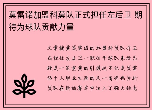 莫雷诺加盟科莫队正式担任左后卫 期待为球队贡献力量