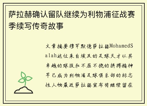 萨拉赫确认留队继续为利物浦征战赛季续写传奇故事