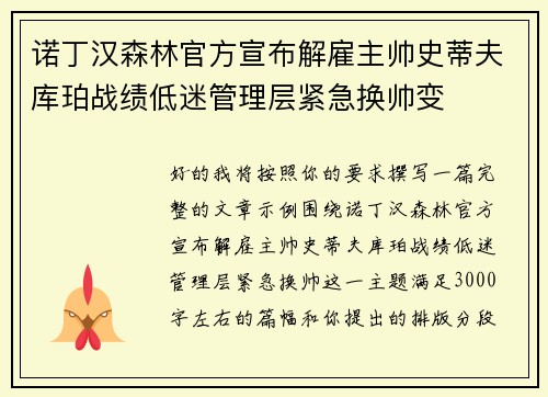 诺丁汉森林官方宣布解雇主帅史蒂夫库珀战绩低迷管理层紧急换帅变