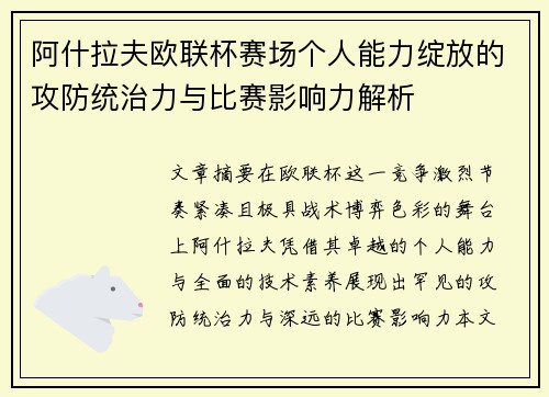 阿什拉夫欧联杯赛场个人能力绽放的攻防统治力与比赛影响力解析