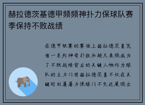 赫拉德茨基德甲频频神扑力保球队赛季保持不败战绩