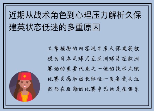 近期从战术角色到心理压力解析久保建英状态低迷的多重原因 近期从战术角色到心理压力解析久保建英状态低迷的多重原因