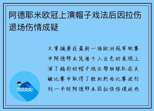 阿德耶米欧冠上演帽子戏法后因拉伤退场伤情成疑 阿德耶米欧冠上演帽子戏法后因拉伤退场伤情成疑