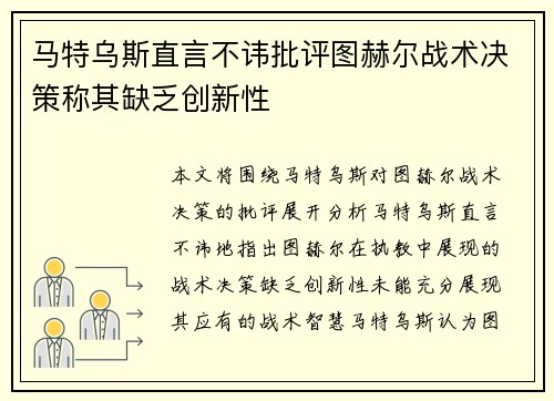 马特乌斯直言不讳批评图赫尔战术决策称其缺乏创新性 马特乌斯直言不讳批评图赫尔战术决策称其缺乏创新性