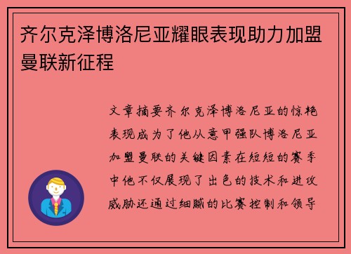 齐尔克泽博洛尼亚耀眼表现助力加盟曼联新征程 齐尔克泽博洛尼亚耀眼表现助力加盟曼联新征程