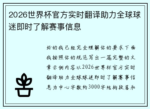 2026世界杯官方实时翻译助力全球球迷即时了解赛事信息 2026世界杯官方实时翻译助力全球球迷即时了解赛事信息