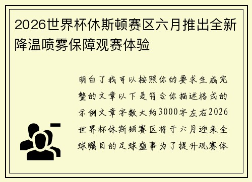 2026世界杯休斯顿赛区六月推出全新降温喷雾保障观赛体验