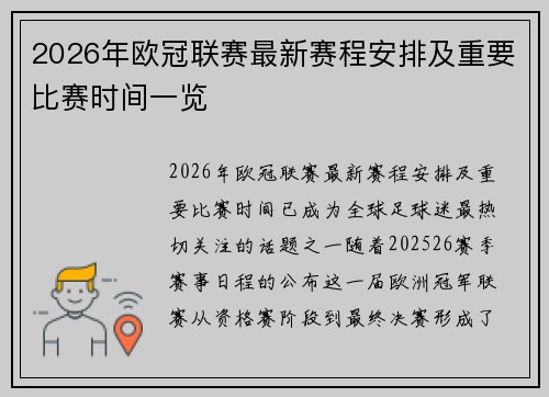 2026年欧冠联赛最新赛程安排及重要比赛时间一览 2026年欧冠联赛最新赛程安排及重要比赛时间一览