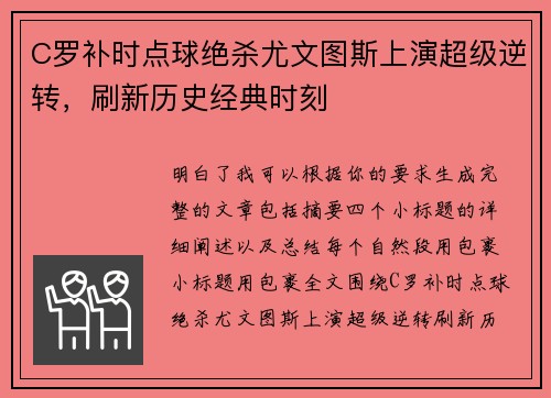 C罗补时点球绝杀尤文图斯上演超级逆转,刷新历史经典时刻 C罗补时点球绝杀尤文图斯上演超级逆转,刷新历史经典时刻