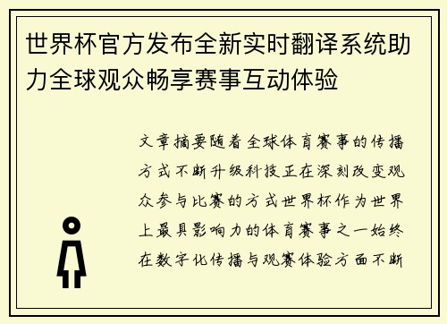 世界杯官方发布全新实时翻译系统助力全球观众畅享赛事互动体验 世界杯官方发布全新实时翻译系统助力全球观众畅享赛事互动体验