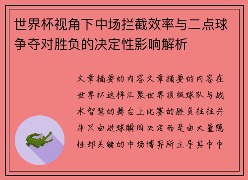 世界杯视角下中场拦截效率与二点球争夺对胜负的决定性影响解析 世界杯视角下中场拦截效率与二点球争夺对胜负的决定性影响解析