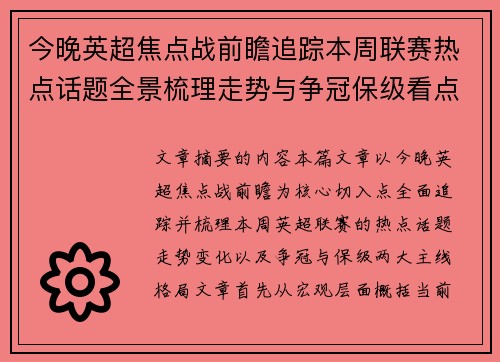 今晚英超焦点战前瞻追踪本周联赛热点话题全景梳理走势与争冠保级看点解析