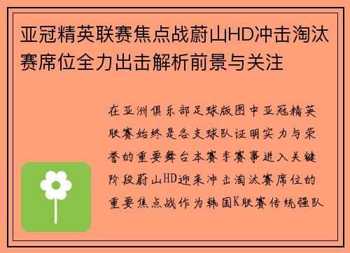 亚冠精英联赛焦点战蔚山HD冲击淘汰赛席位全力出击解析前景与关注 亚冠精英联赛焦点战蔚山HD冲击淘汰赛席位全力出击解析前景与关注