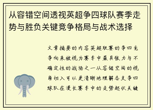 从容错空间透视英超争四球队赛季走势与胜负关键竞争格局与战术选择 从容错空间透视英超争四球队赛季走势与胜负关键竞争格局与战术选择