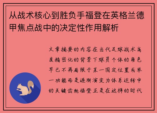 从战术核心到胜负手福登在英格兰德甲焦点战中的决定性作用解析 从战术核心到胜负手福登在英格兰德甲焦点战中的决定性作用解析