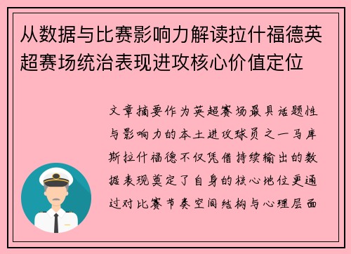 从数据与比赛影响力解读拉什福德英超赛场统治表现进攻核心价值定位 从数据与比赛影响力解读拉什福德英超赛场统治表现进攻核心价值定位