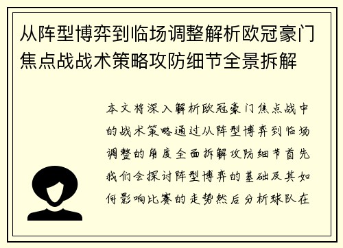 从阵型博弈到临场调整解析欧冠豪门焦点战战术策略攻防细节全景拆解 从阵型博弈到临场调整解析欧冠豪门焦点战战术策略攻防细节全景拆解